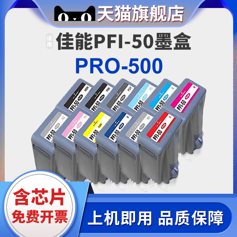 适用佳能PFI-50 A2幅面喷墨照片打印机墨盒Canon PRO500墨水盒