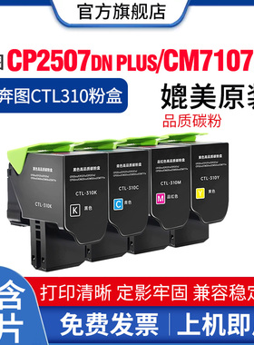 适用奔图CM7107DN CP2507 Plus硒鼓CTL-310KCMY粉盒打印机墨盒CDO-310感光鼓组件显影仓废粉盒