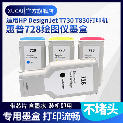 惠普T730T830打印机728彩色墨盒