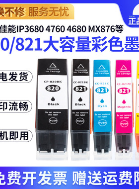 佳能PGI-820 821墨盒适用佳能IP4680 3600 iP3680打印机墨盒 IP4760 MP545 MP558 MX876 MX868  CLI821墨盒