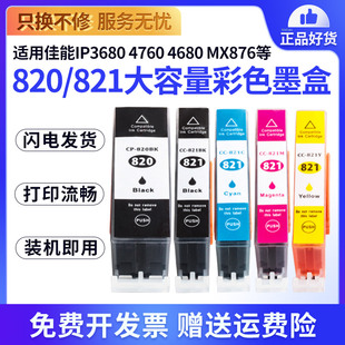 MP545 CLI821墨盒 821墨盒适用佳能IP4680 MX868 MX876 MP558 IP4760 iP3680打印机墨盒 3600 820 佳能PGI