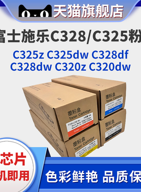 适用富士施乐C328粉盒Xerox C328dw C328df打印机国内版硒鼓ApeosC320z日版粉盒C325z台湾版粉盒C328废粉盒