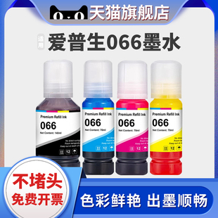 L4366 L6379 L4368 L6378 L6398打印机066四色墨汁 L6376 适用epson爱普生066黑彩色墨水Ecotank