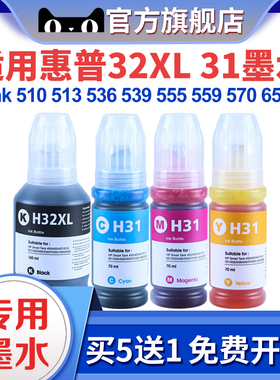 适用HP惠普Smart Tank 510 513墨水Tank 510 513 570 655 455 457打印机填充墨水黑色32XL 31彩色瓶装墨水
