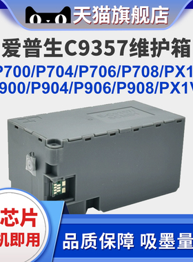 适用爱普生/Epson C9357维护箱P900 P904 P906 P908 PX1VL打印机废墨仓P700 P704 P706 P708 PX1V废墨盒SCMB1