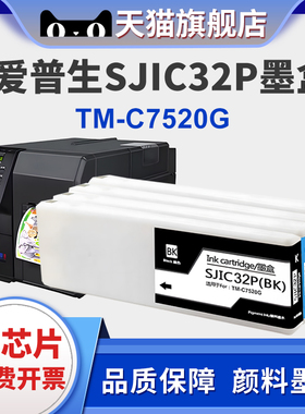 适用爱普生EPSON  SJIC32P墨盒SJMB7500维护箱EPSON TM-C7520G标签条码打印机C7520G墨水盒维护盒