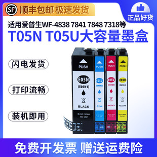 7841 7848 7840 7830墨水盒 T05N 4838墨盒Epson 7318墨盒T05U 适用爱普生WorkForce 7311