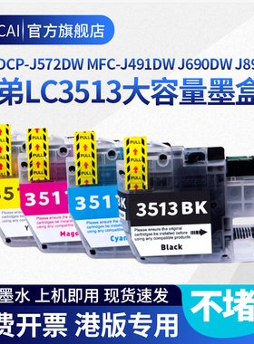 适用于兄弟LC3513墨盒Brother DCP-J572DW MFC-J491DW墨水J690DW打印机J890DW LC3511彩色港版印裱机墨水