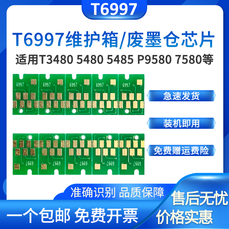 适用爱普生Epson P9580维护箱芯片T3480N P7580 T5480MD维护箱P9580 T5485DM打印废墨仓清零废墨盒收集器芯片 办公设备/耗材/相关服务 计数芯片 原图主图