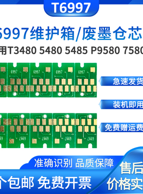 适用爱普生Epson P9580维护箱芯片T3480N P7580 T5480MD维护箱P9580 T5485DM打印废墨仓清零废墨盒收集器芯片