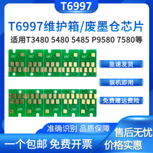 适用爱普生Epson P9580维护箱芯片T3480N P7580 T5480MD维护箱P9580 T5485DM打印废墨仓清零废墨盒收集器芯片