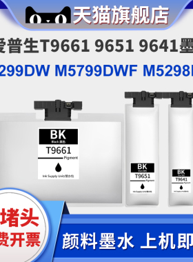 适用爱普生WF-M5299墨盒T9661墨袋T9651 T9641 9681墨盒M5799 M5298打印机M5299DW墨袋M5298DW M5799DWF墨水