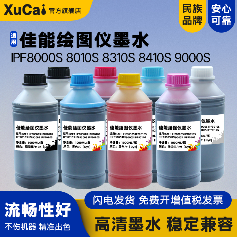 XUCAIiPF8010S大幅面打印机墨水
