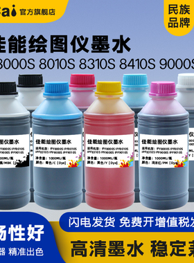 适用佳能iPF8010S iPF9010S 8310S 6300S 9000S宽幅染料墨水iPF8000S 8300S 8410S 9410S大幅面打印机墨水
