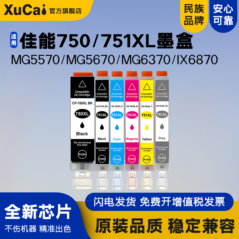 XUCAIMG7170打印机墨水盒墨盒