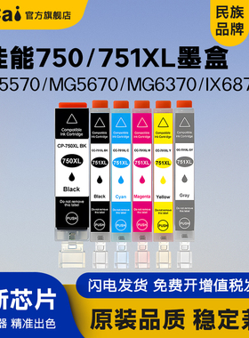 适用佳能750 751XL墨盒MG7170 7570 IP7270 8770 IX6870 6770 MX727 927打印机MG5570 5670 6370 6470墨水盒