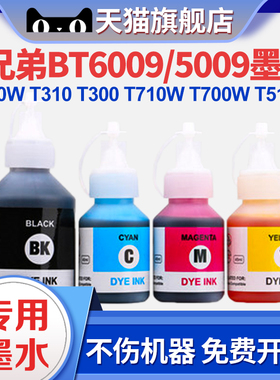 适用兄弟打印机墨水DCP-T310 T300 T710W T500W T700W T510 MFC-T800W T810W BT6009 5009彩色打印机连供墨水