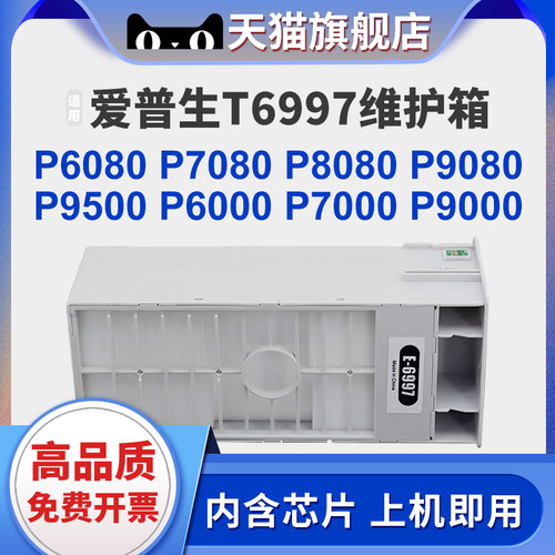 XUCAIP9500P6000维护箱墨盒