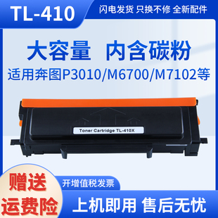 适用奔图TL M7102 410粉盒M7100硒鼓P3010 M6700墨粉盒M6800 M7200打印机墨盒410碳粉盒 P3300 官方旗舰店正品