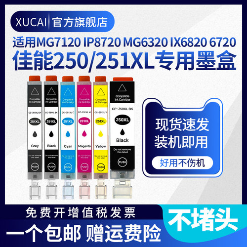 XUCAIIP7220打印机黑彩墨盒
