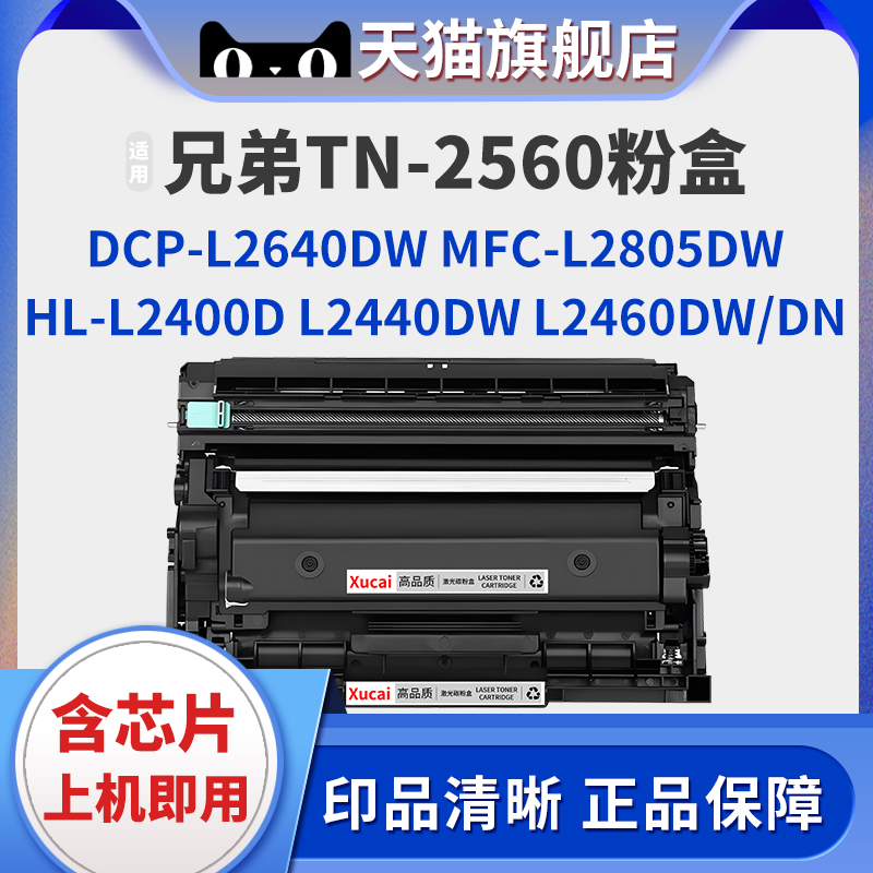 XUCAIDCP-L2640DW粉盒TN2560XL