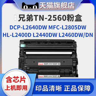 L2460DW L2440DW DN激光打印机DCP L2640DW碳粉MFC TN2560XL硒鼓 适用兄弟TN2560粉盒HL L2805DW L2400D