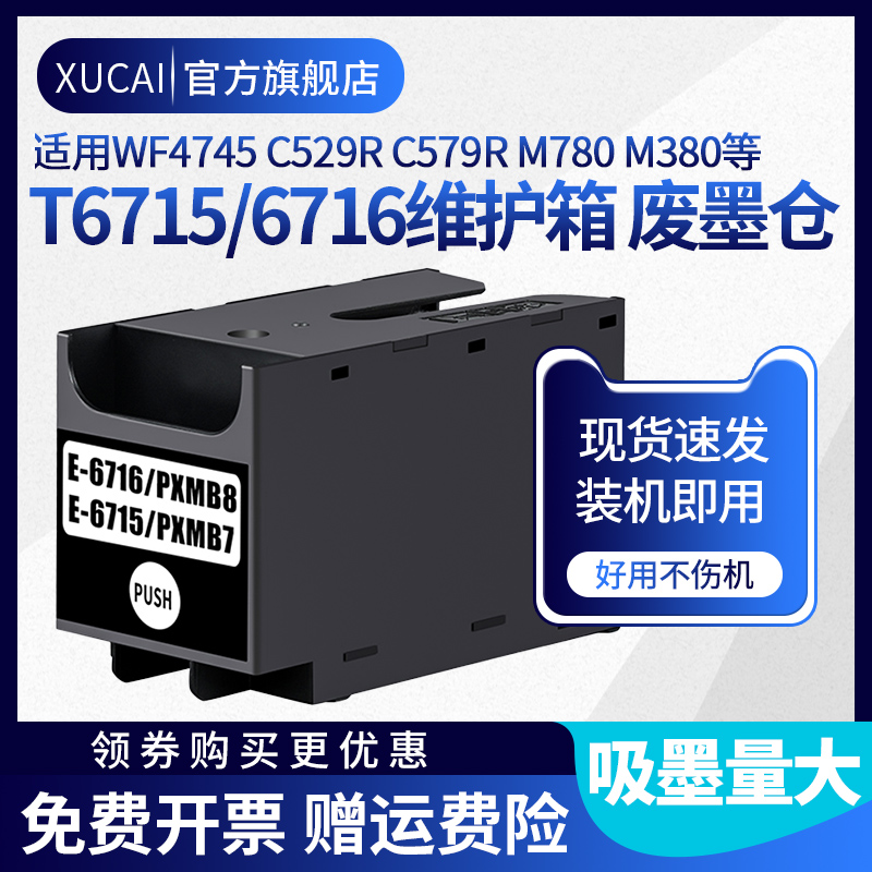 XUCAIWF4745/529维护箱墨盒