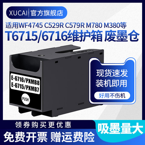 XUCAIWF4745/529维护箱墨盒