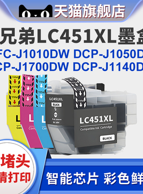 适用兄弟LC451XL墨盒DCP-J1050DW J1140 J1700 MFC-J1010DW打印机墨水Brother DCP-J1140DW多功能打印机墨盒