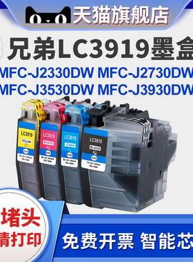 适用兄弟LC3919BK墨盒适用MFC-J3930DW 3530DW 2330 2730墨盒家用喷墨彩色打印机复印扫描一体机墨水3919XLBK