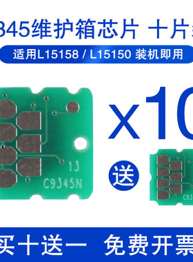 C9345维护箱芯片适用EPSON爱普生L15168 L15150 WF7820 7845 7840 7848 7318 L6558 L6578 C7000打印机m15147