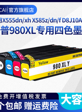 适用HP惠普980墨盒X555xh X555dn X585z X585dn X585f  D8J10A打印机hp980xl彩色黑色大容量打印机墨盒墨水盒