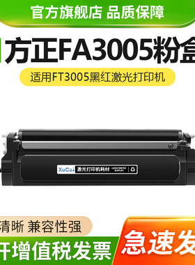 适用方正FA3005粉盒FA3005硒鼓FT3005K黑色粉盒FT3005M红色碳粉盒 双色激光打印硒鼓墨盒 FD3005K黑色鼓架