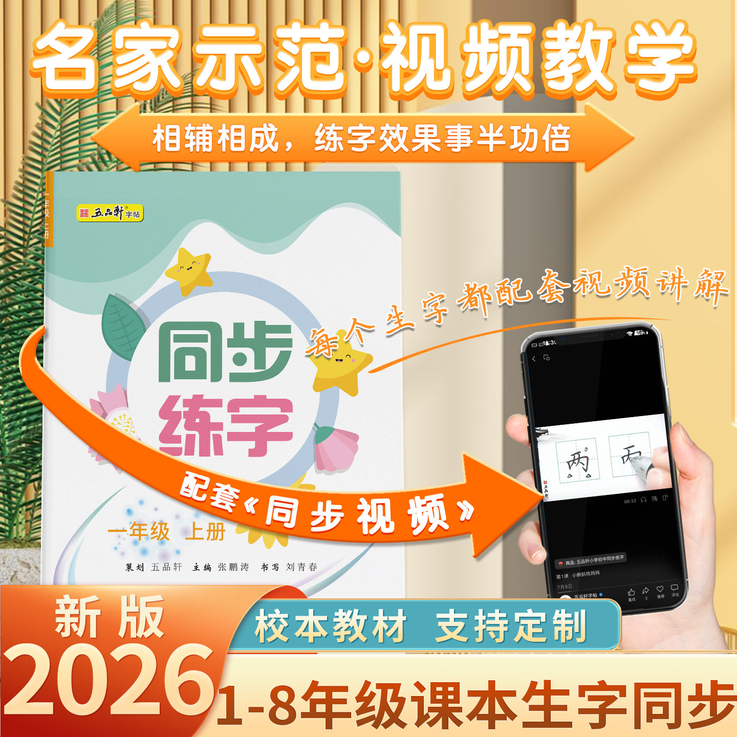 五品轩小学生楷书语文同步练字帖图片