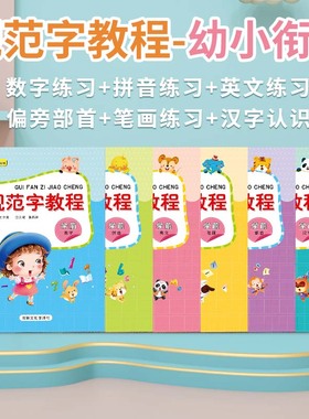 五品轩规范字教程幼小链接字帖儿童数字描红本学前幼儿园初学者拼音汉字学写字练字本全套练字帖小学生专用楷书临写5岁孩子练字帖