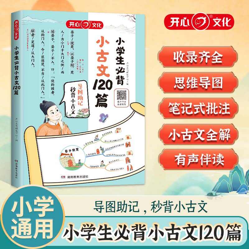 开心 2026新小学生必背小古文120篇人教版走进小古文阅读与训练每日漫画小古文一二三四五六年级全国通用笔记批注解读思维导图