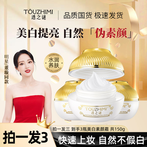 【拍1发3】透之谜保湿美白素颜霜