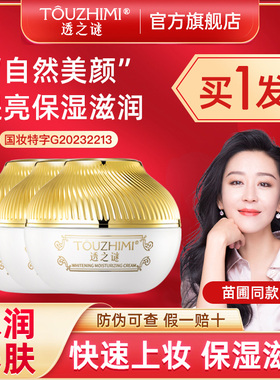 透之谜美白素颜霜脸部滋润面霜秋冬身体贵妇膏裸妆官方正品旗舰店