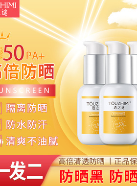透之谜隔离防晒霜夏季军训50倍防紫外线高倍防晒霜官方正品旗舰店