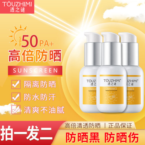 【买一送一】透之谜防晒霜SPF50+