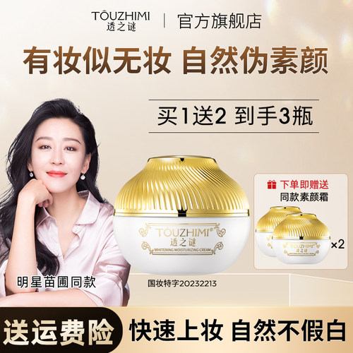 透之谜美白保湿素颜霜隔离三合一