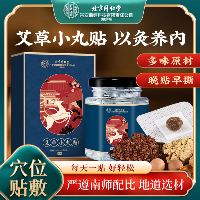 北京同仁堂肚脐贴艾灸贴去湿气非艾灸/艾草/艾条/艾