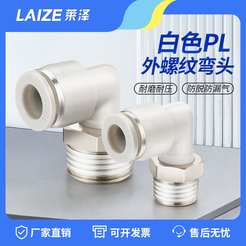 莱泽气动气管快速接头快插塑料螺纹弯头PL8-02/4-M5/6-01/10-03