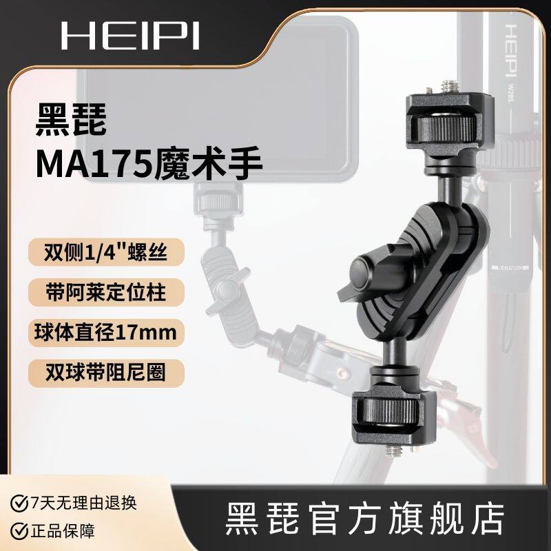 黑琵HEIPI双球万向铝合金魔术手怪手MA175相机三脚架配件监视器补光直播