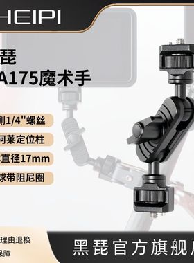 黑琵HEIPI双球万向铝合金魔术手怪手MA175相机三脚架配件监视器补光直播