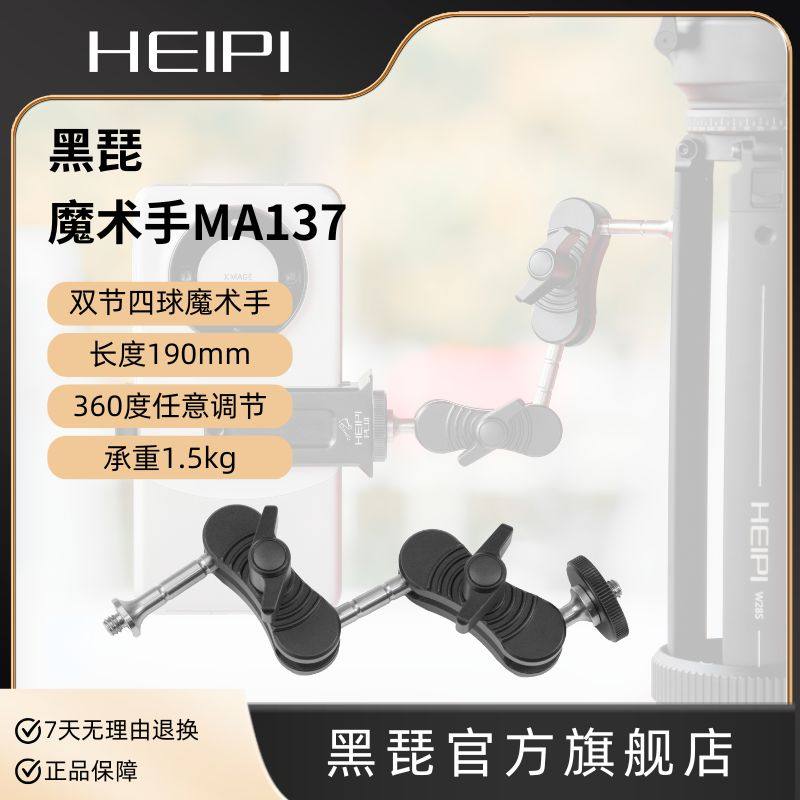 黑琵HEIPI 魔术手MA137万向多节怪手运动相机脚架监视器补光LED灯拓展配件