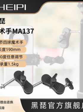黑琵HEIPI 魔术手MA137万向多节怪手运动相机脚架监视器补光LED灯拓展配件