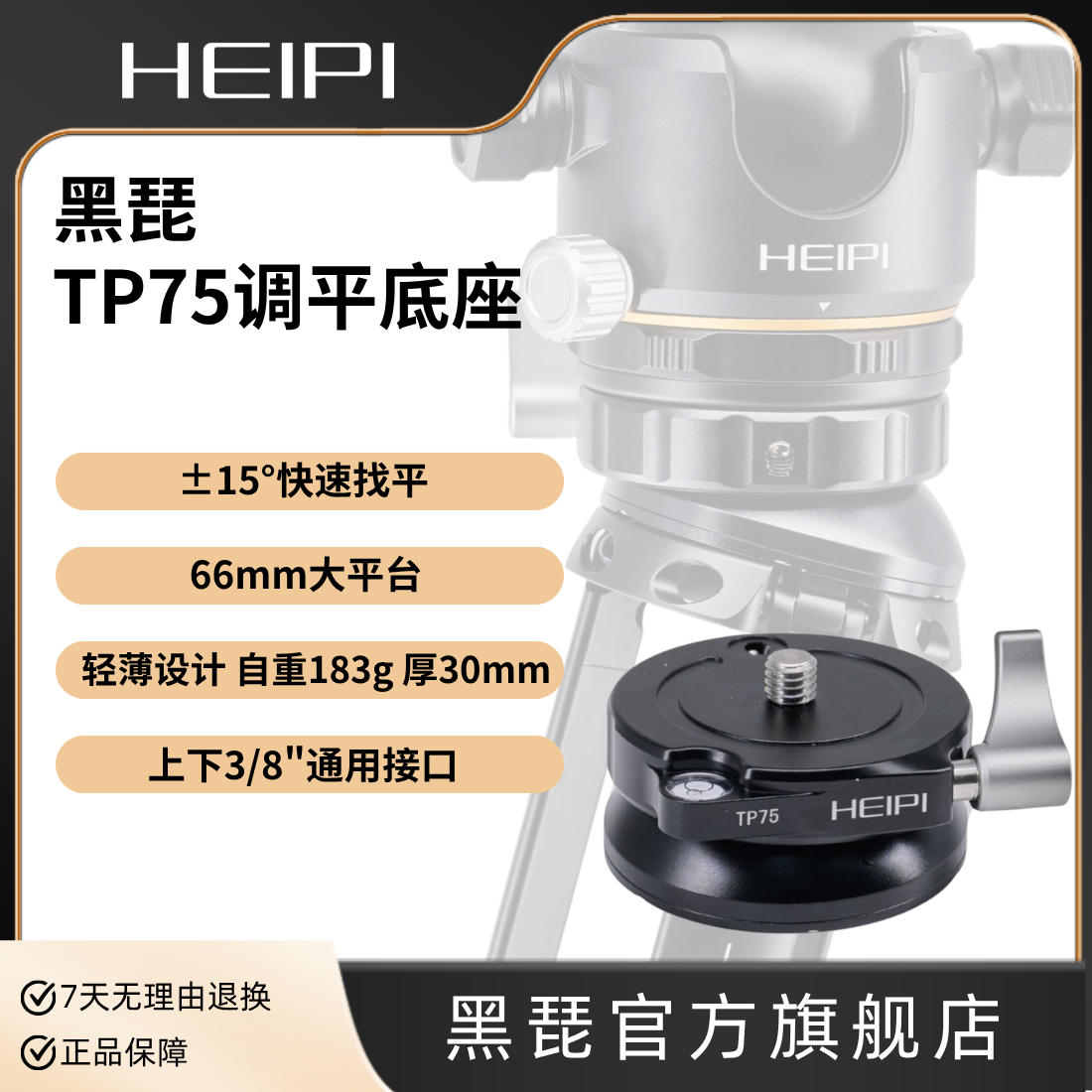 黑琵HEIPI TP75调平底座半球云台底座快速调平找平三脚架独脚架滑轨配件