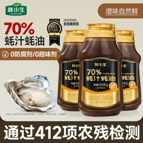林小生70%蚝油挤挤装0添加防腐