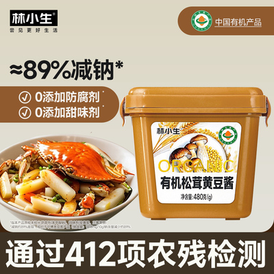 林小生有机松茸黄豆酱480g0添加防腐炒菜蘸料拌饭东北大酱豆瓣酱